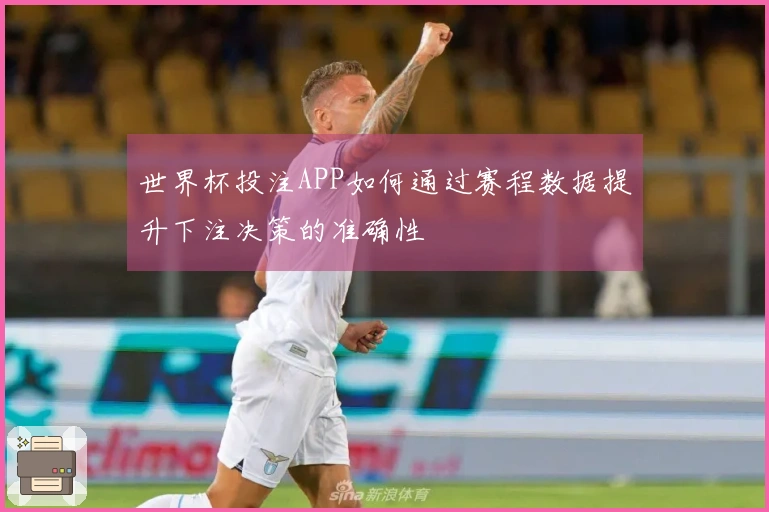 世界杯投注APP如何通过赛程数据提升下注决策的准确性