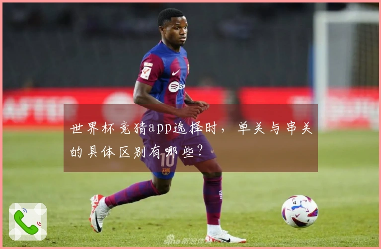 世界杯竞猜app选择时，单关与串关的具体区别有哪些？