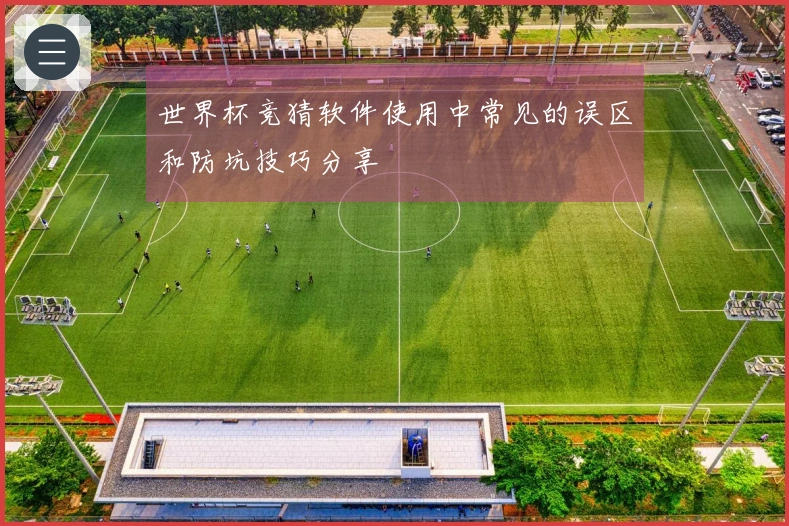 世界杯竞猜软件使用中常见的误区和防坑技巧分享