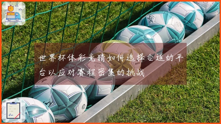 世界杯体彩竞猜如何选择合适的平台以应对赛程密集的挑战