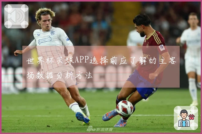 世界杯买球APP选择前应了解的主客场数据分析方法