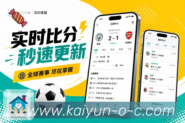 开云App赛况播报：简短播报、实时节点、清楚结果和赛事变化